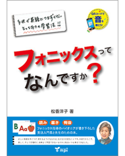 フォニックスってなんですか？