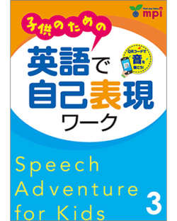 子供のための英語で自己表現ワーク 3