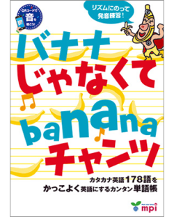 バナナ じゃなくて banana チャンツ