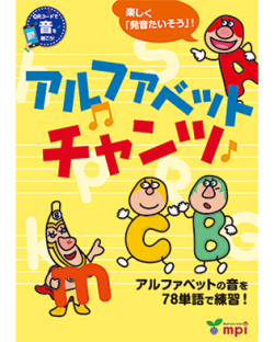 アルファベットチャンツ