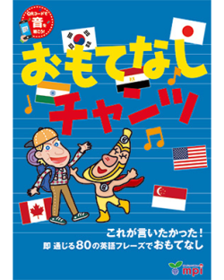 おもてなしチャンツ