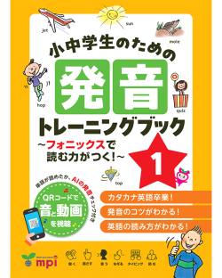 小中学生のための発音トレーニングブック 1