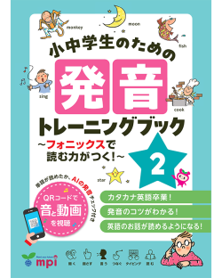 小中学生のための発音トレーニングブック 2