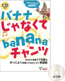 Km233 バナナじゃなくてbananaチャンツ Cd付き こども英語教材 Kids Mart