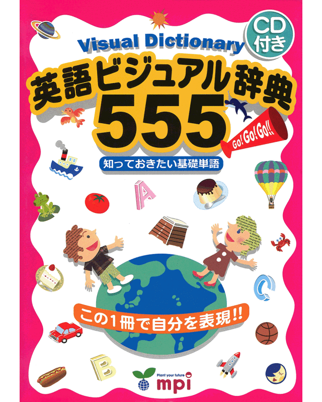 英語ビジュアル辞典555 (CD付き) 【絶版在庫限り】