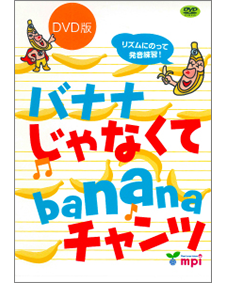 バナナじゃなくてbananaチャンツ (DVD)