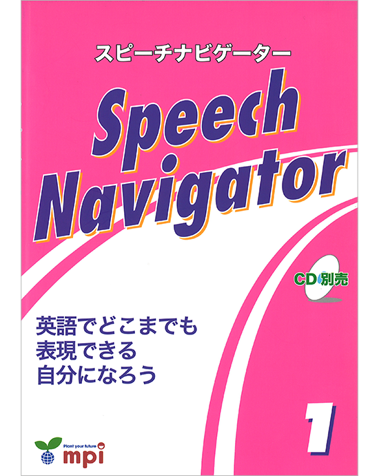 子供のための英語で自己表現ワーク 1〜3 CD付き 子供のための英語で自己表現ワーク(1) (Speech Adventure