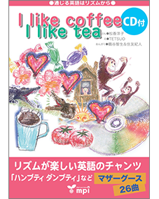 I LIKE COFFEE, I LIKE TEA (CD付き絵本)