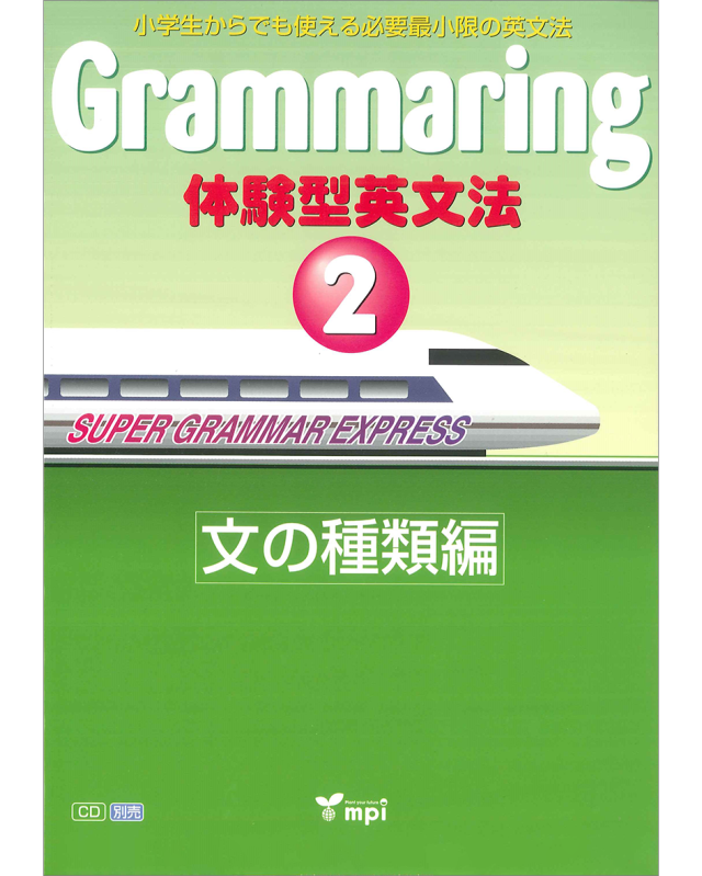 GRAMMARING 体験型英文法 2: SB 文の種類編 【在庫限り・後継版
