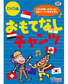 おもてなしチャンツ (DVD)