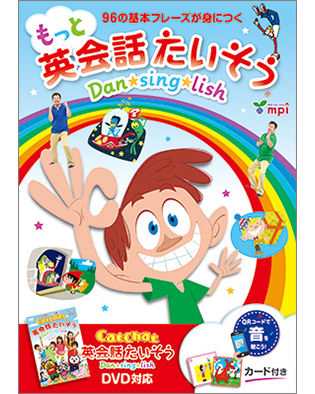 KM214: もっと英会話たいそう Dan☆sing☆lish （音源QRコード版）