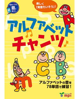 KM202: アルファベットチャンツ (音源QRコード版)