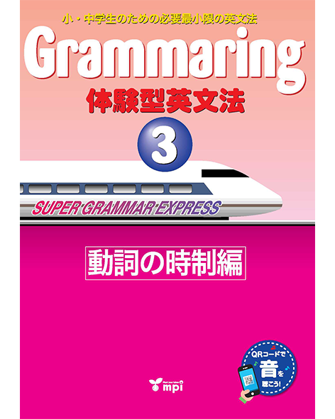 GRAMMARING 体験型英文法 3: SB 動詞の時制編 【在庫限り・後継