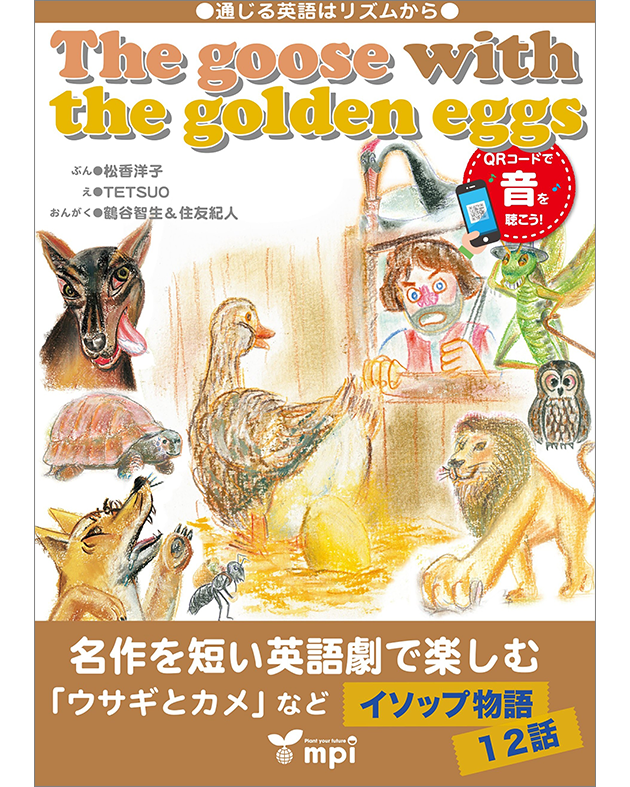 GOOSE WITH THE GOLDEN EGGS (音源QRコード版)