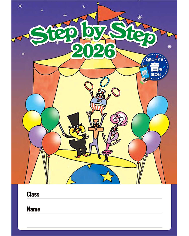 STEP BY STEP 2026 英語教室生徒帳