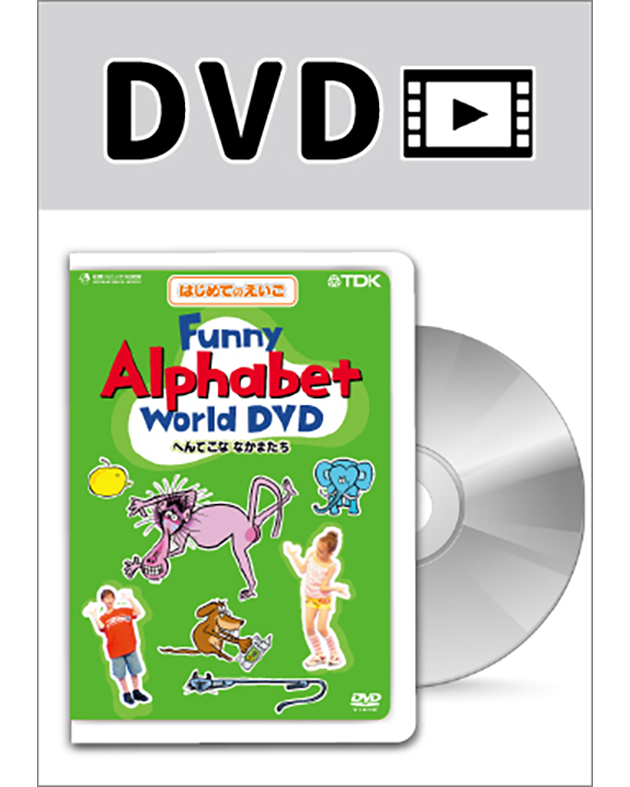 FUNNY ALPHABET WORLD: DVD へんてこアルファベット