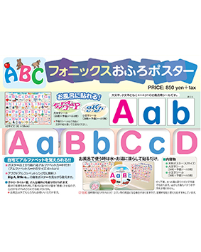 ABCフォニックス おふろポスター