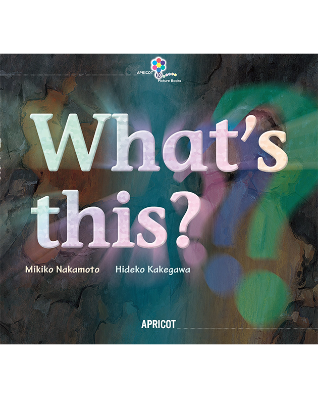 WHAT'S THIS? (CD付) (キッズ英語絵本 10)