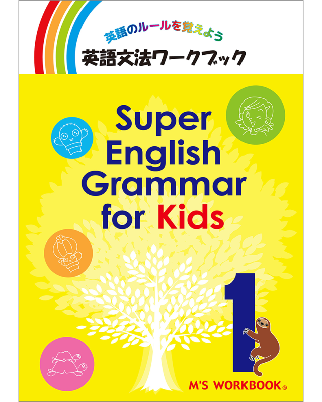 英文法 S 2021年版 SUPER ENGLISH GRAMMAR FOR KIDS 1