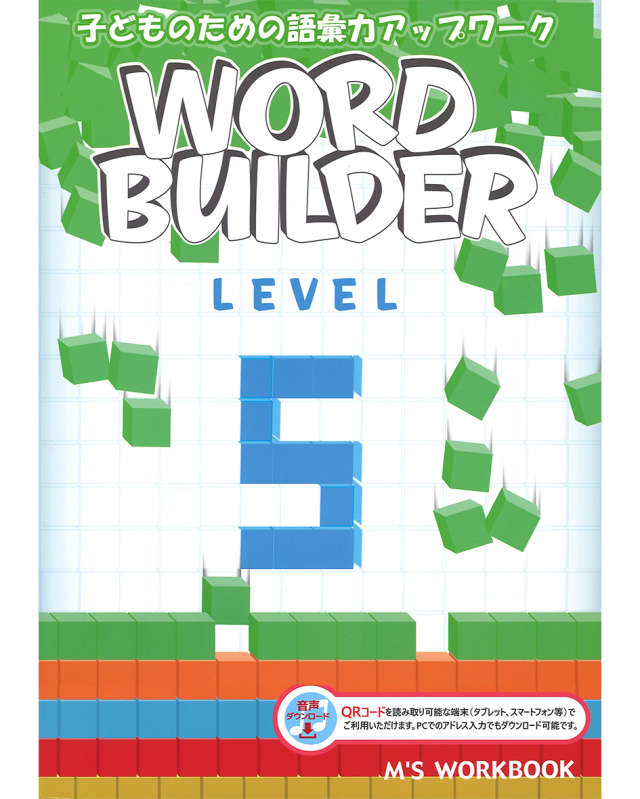 English Word Building英単語イングリッシュワードビルディング WORD BUILDER LEVEL 4 W/QRコード（子どものための語彙力アップ