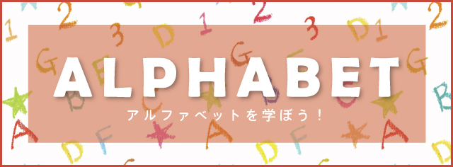 アルファベットを学ぼう