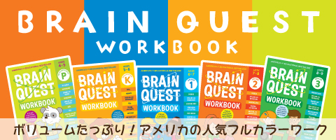 BRAIN QUEST WORKBOOK の販売 | こども英語教材 Kids Mart