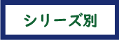 Audioシリーズ