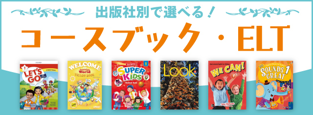 出版社別で選べるコースブック・ELT