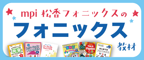 mpiのフォニックス教材
