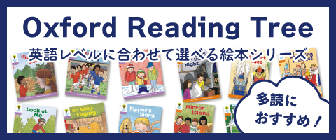 OXFORD READING TREEの販売 | こども英語教材 Kids Mart