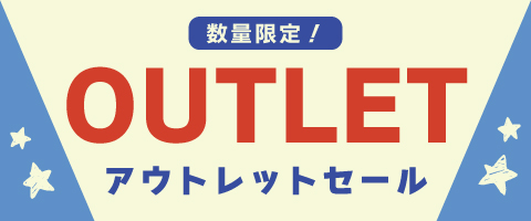 アウトレットセール