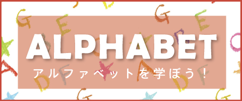 学習テーマ　アルファベット