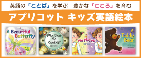 アプリコットキッズ英語絵本シリーズの販売 | こども英語教材