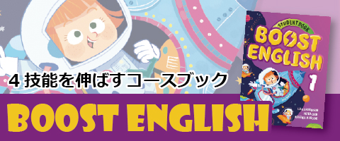 BOOST ENGLISHの販売 | こども英語教材 Kids Mart