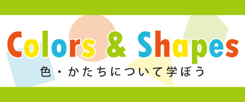 学習テーマ　色と形