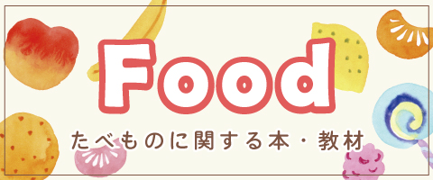 学習テーマ　食べ物