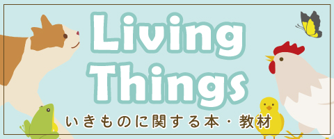 学習テーマ　いきもの