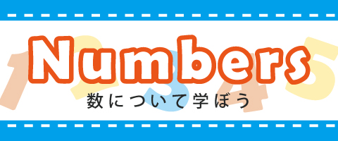 学習テーマ　数字