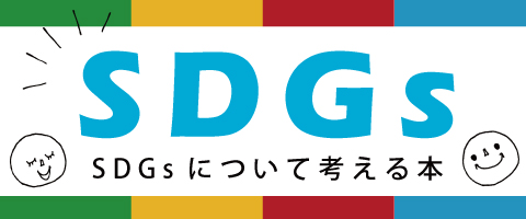 学習テーマ　SDGS