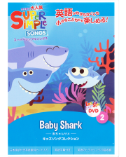 DVDの販売 | こども英語教材 Kids Mart