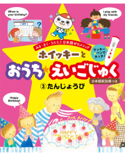 ホイッキーとおうちえいごじゅく3 たんじょうび
