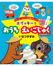 ホイッキーとおうちえいごじゅく4 なつやすみ