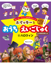 ホイッキーとおうちえいごじゅく5  ハロウィン
