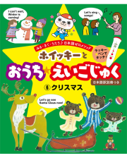 ホイッキーとおうちえいごじゅく6 クリスマス