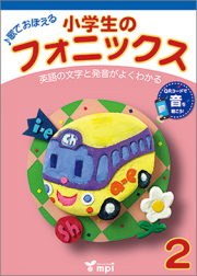 小学生のフォニックス 2