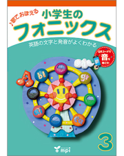 小学生のフォニックス 3