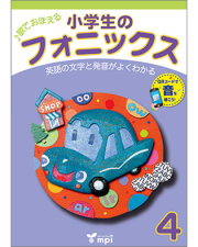 小学生のフォニックス 4