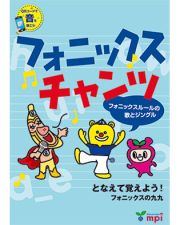 フォニックス チャンツ