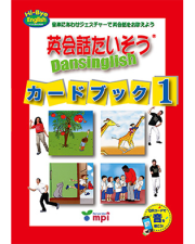 英会話たいそう　カードブック１