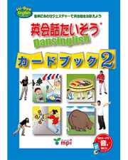 英会話たいそう　カードブック２